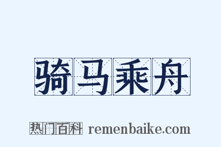 骑马乘舟是什么意思的图片